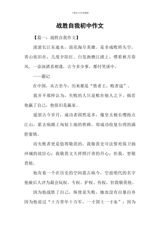战胜自我初中作文