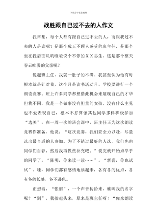 战胜跟自己过不去的人作文