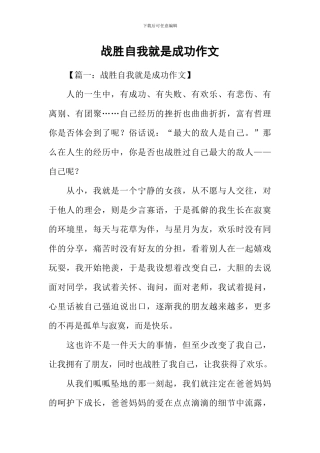 战胜自我就是成功作文