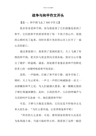 战争与和平作文开头-2