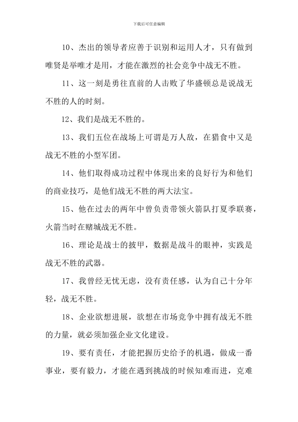 战无不胜造句_第2页