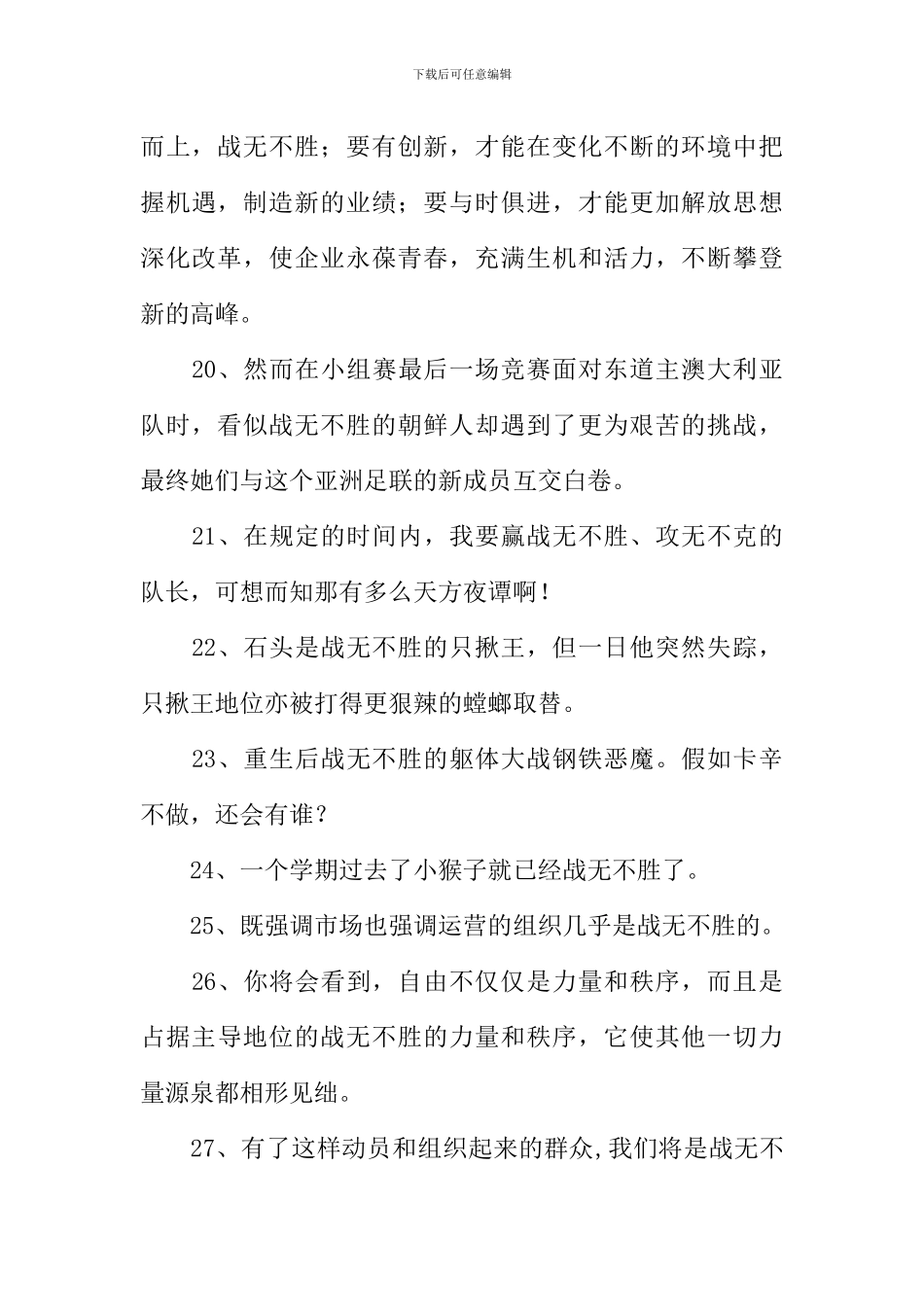 战无不胜造句_第3页