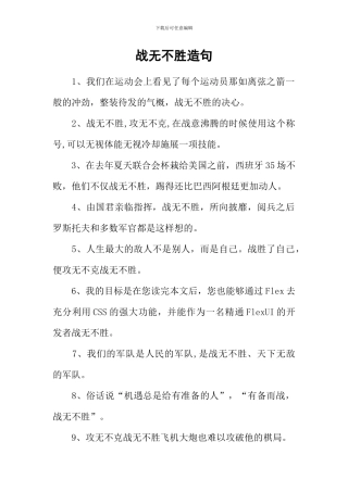 战无不胜造句