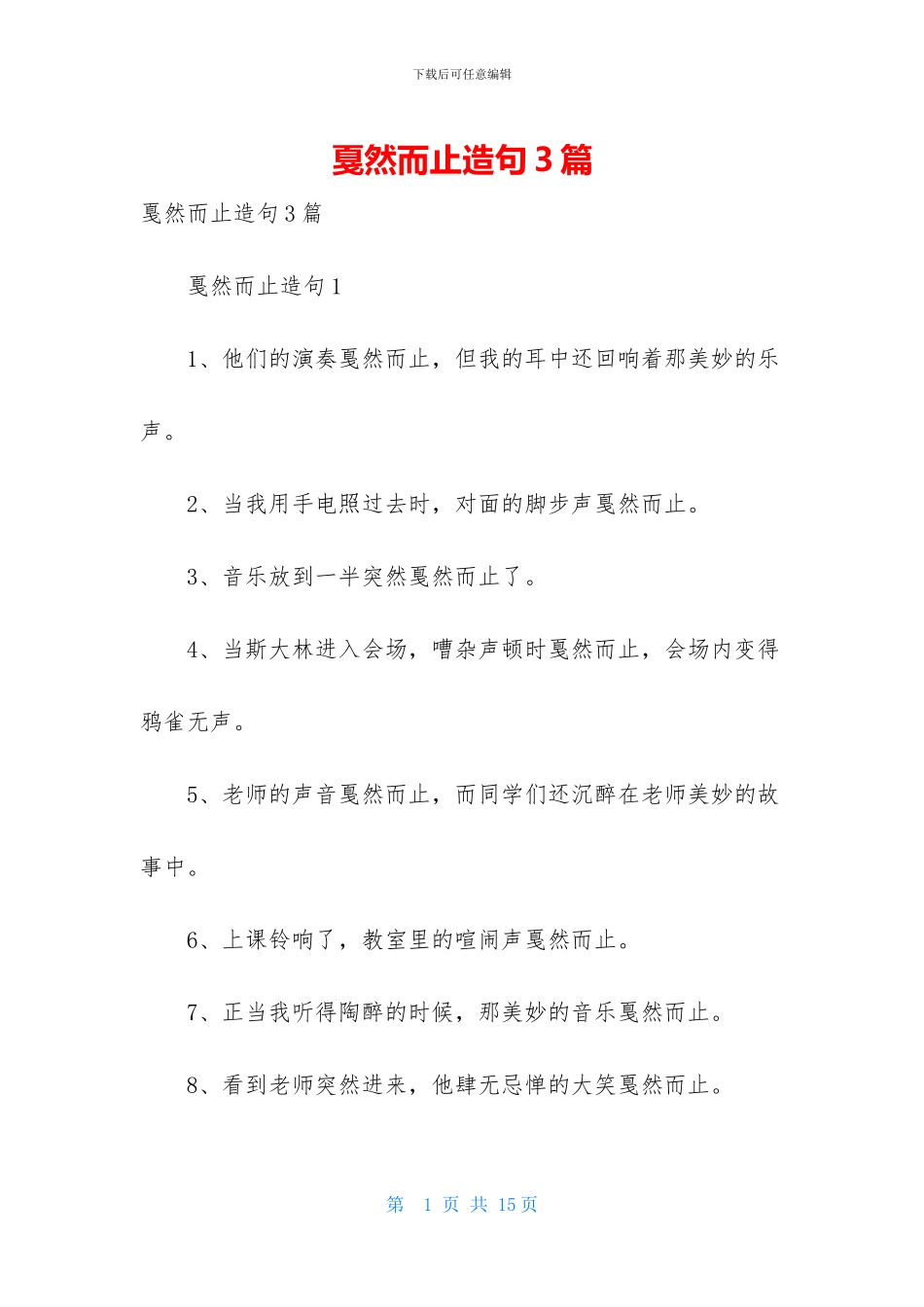 戛然而止造句3篇_第1页