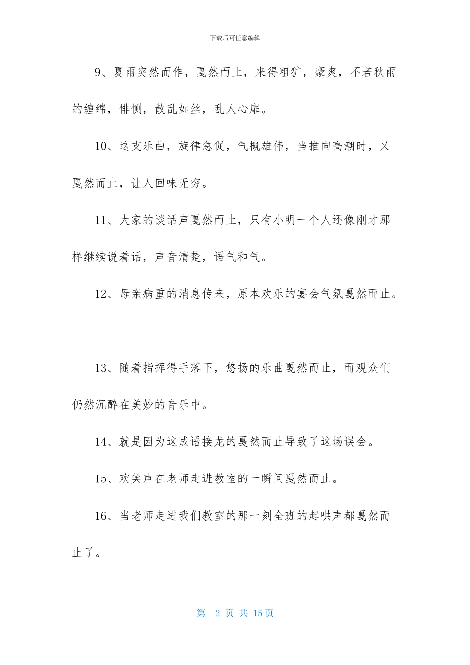 戛然而止造句3篇_第2页