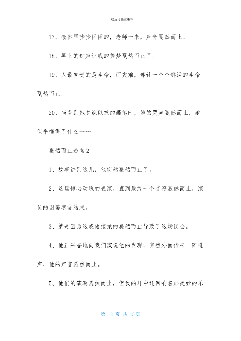 戛然而止造句3篇_第3页