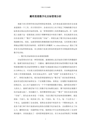 戴明思想数字化目标管理分析