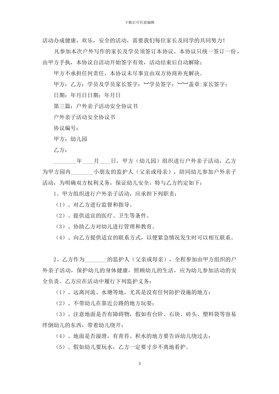户外出游活动安全协议书_第3页