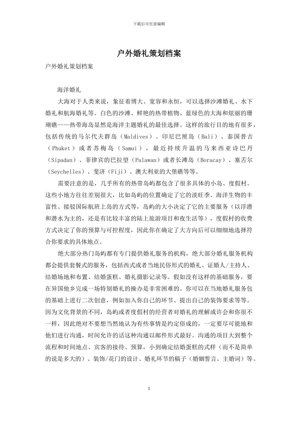 户外婚礼策划档案_第1页