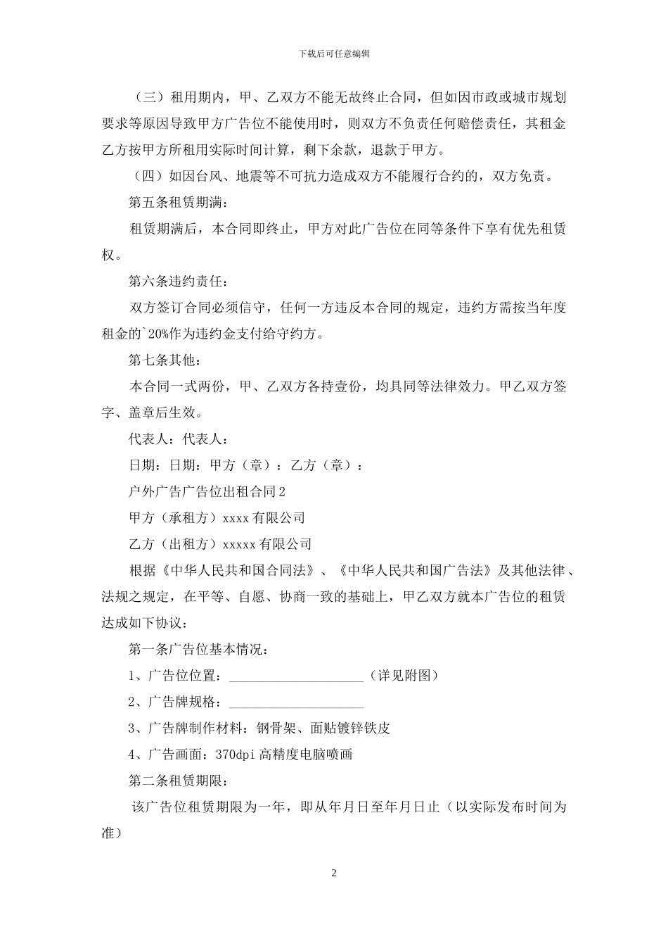 户外广告广告位出租合同2篇_第2页