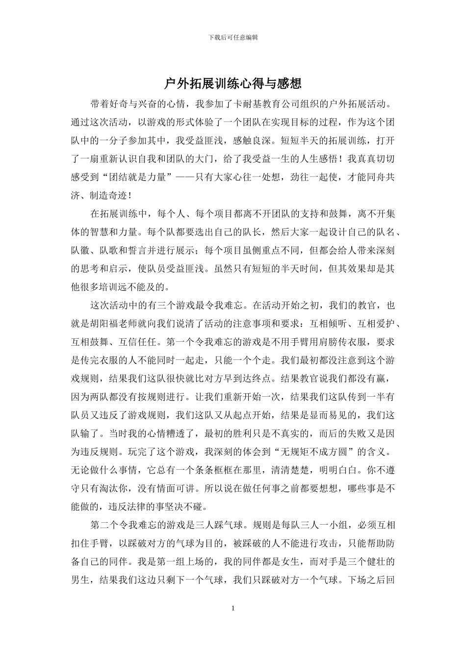 户外拓展训练心得与感想_第1页