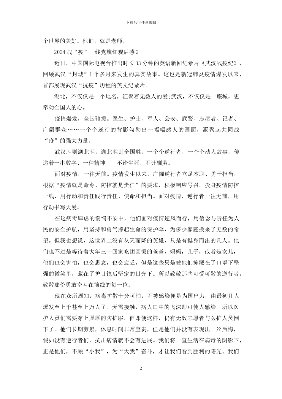 战疫一线党旗红个人心得总结5篇最新精选_第2页