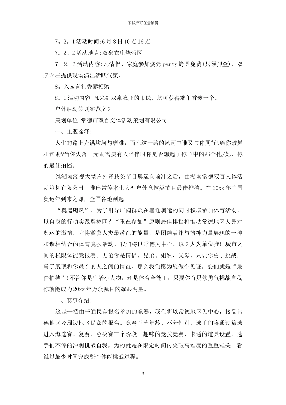 户外活动策划案范文3篇_第3页