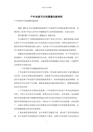 户外电视节目的摄像创新探析