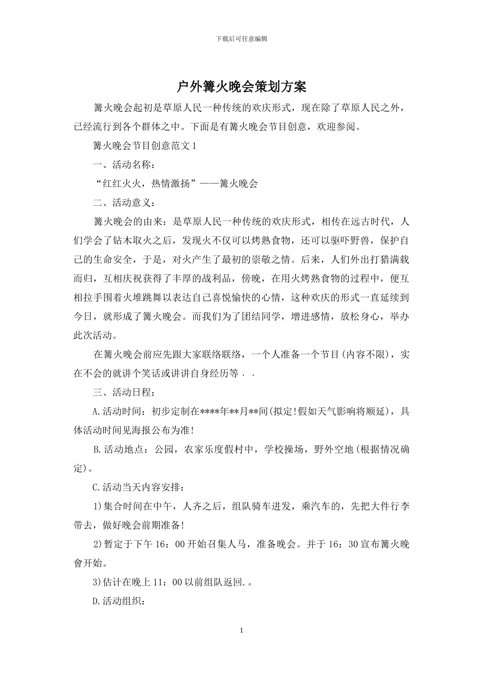 户外篝火晚会策划方案_第1页