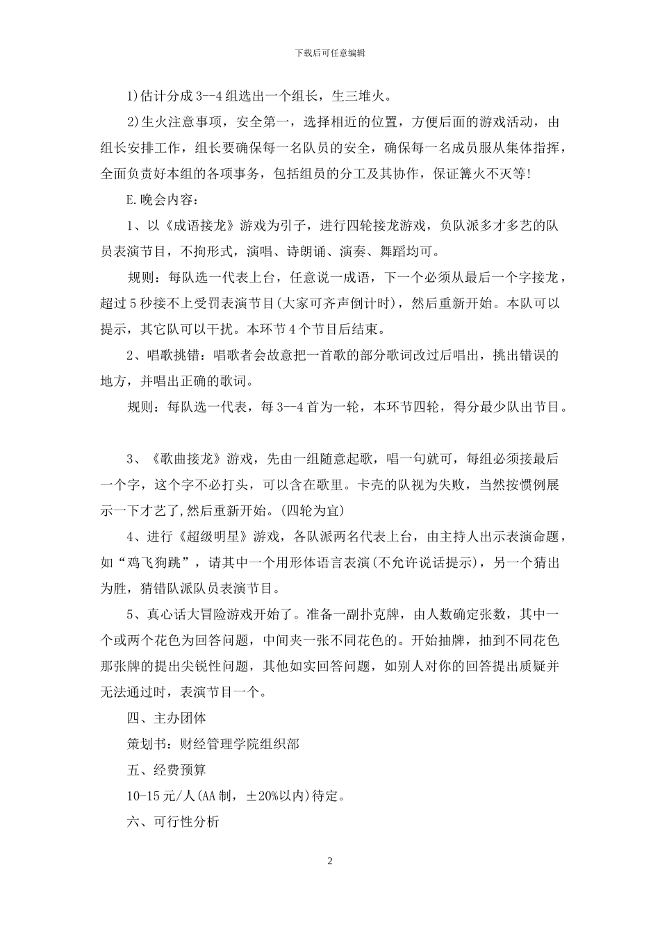 户外篝火晚会策划方案_第2页