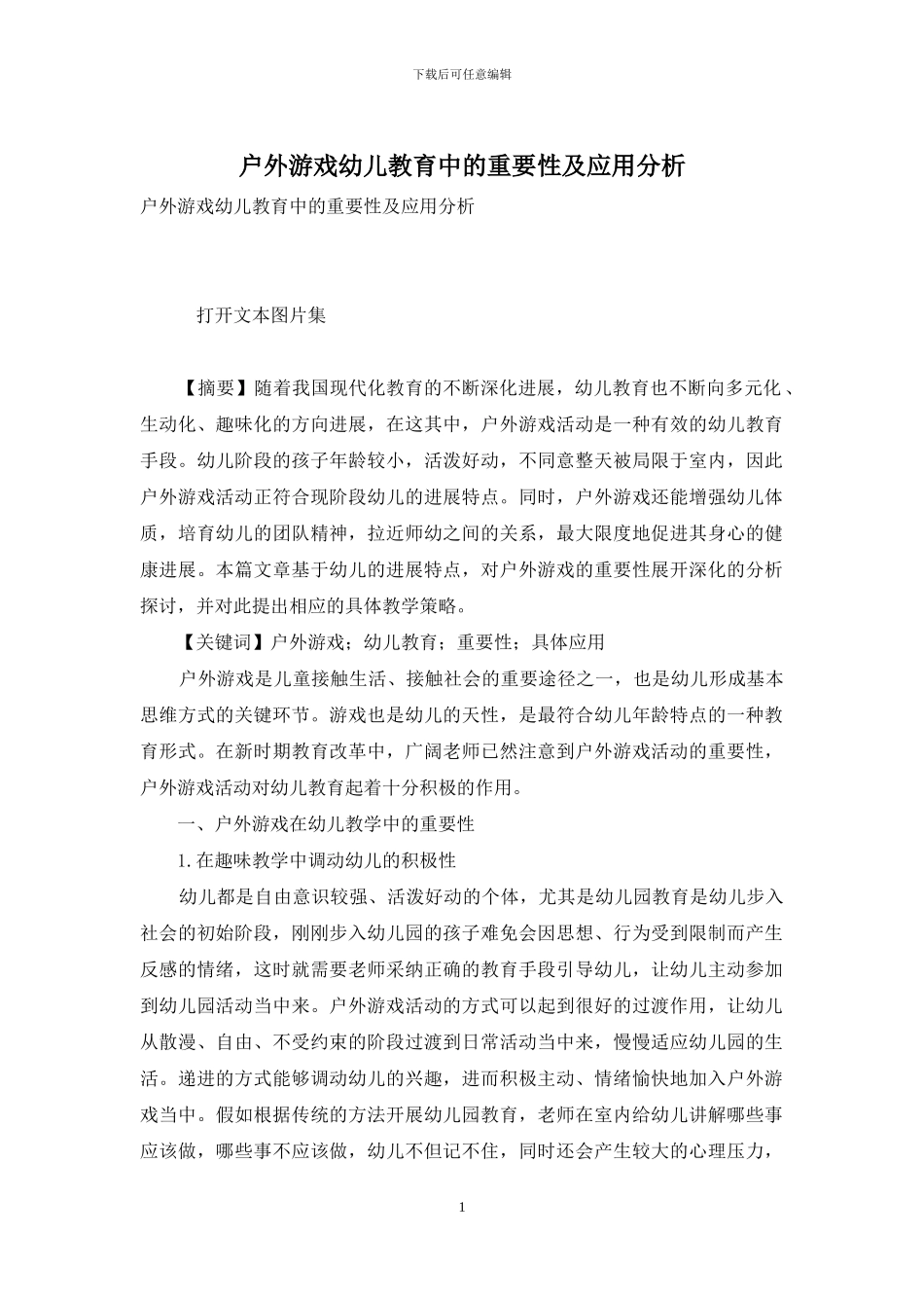 户外游戏幼儿教育中的重要性及应用分析_第1页