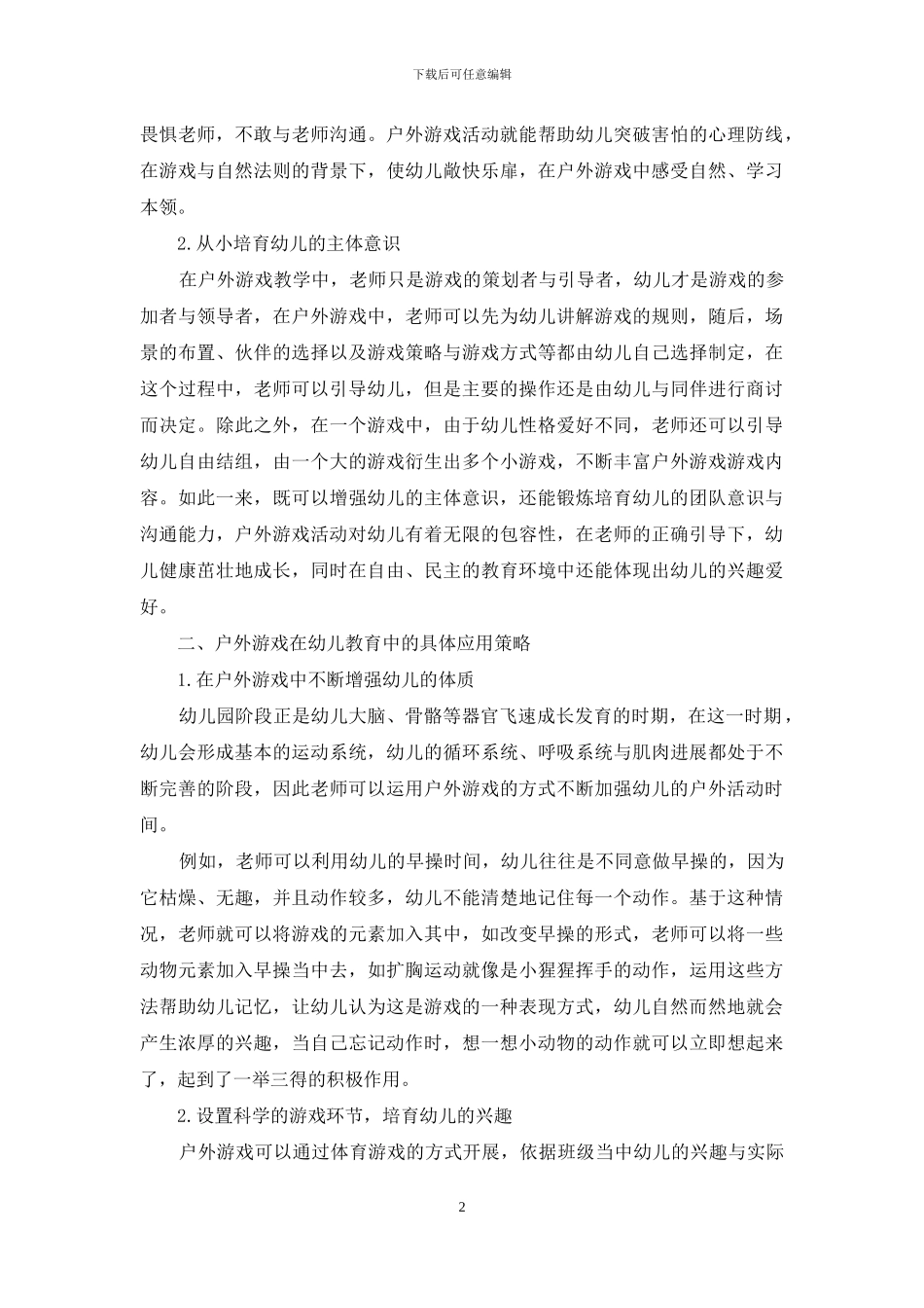户外游戏幼儿教育中的重要性及应用分析_第2页
