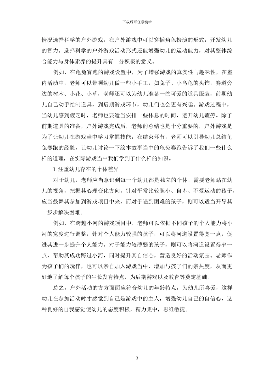 户外游戏幼儿教育中的重要性及应用分析_第3页