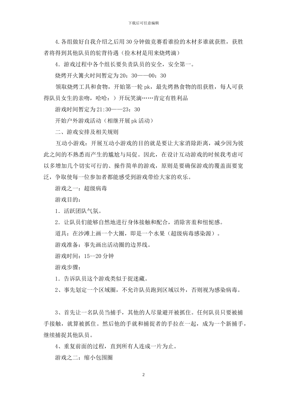 户外烧烤活动策划方案_第2页