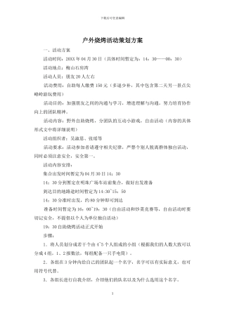 户外烧烤活动策划方案