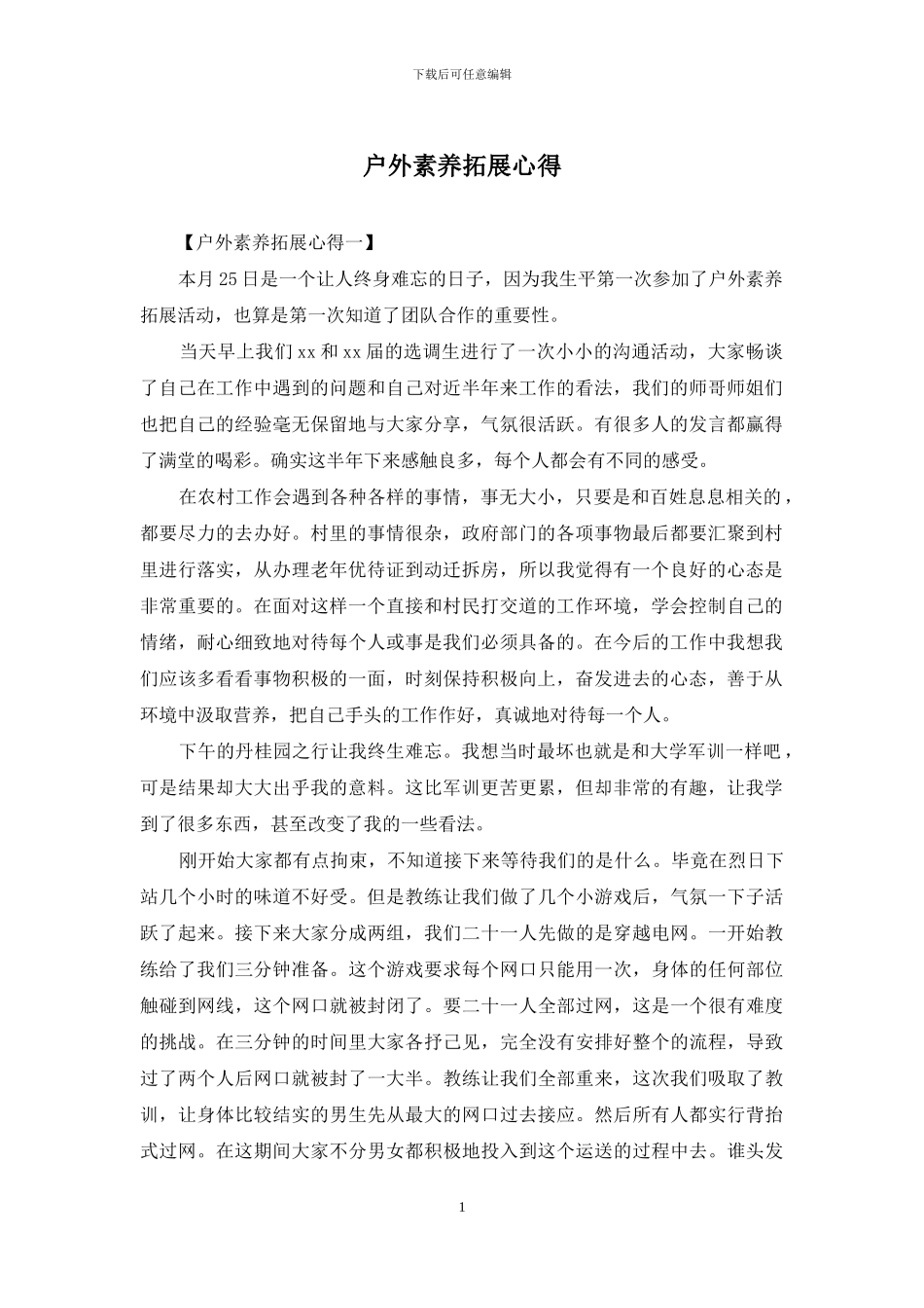 户外素质拓展心得_第1页