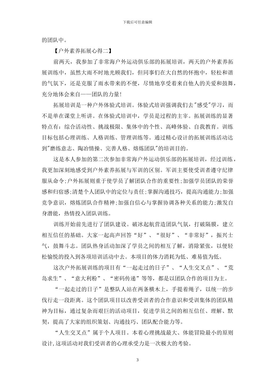 户外素质拓展心得_第3页