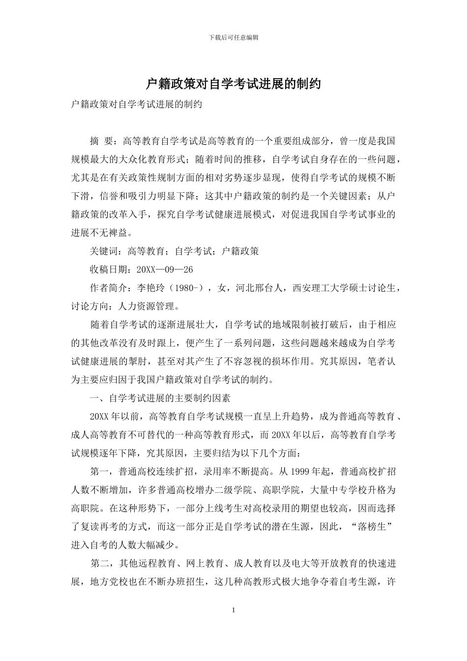 户籍政策对自学考试发展的制约_第1页