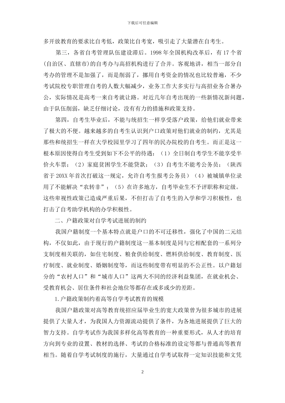 户籍政策对自学考试发展的制约_第2页