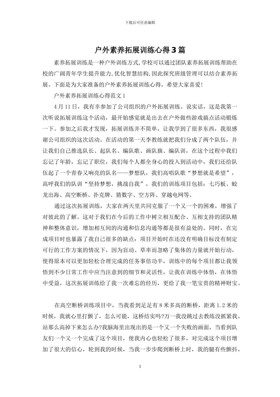 户外素质拓展训练心得3篇_第1页