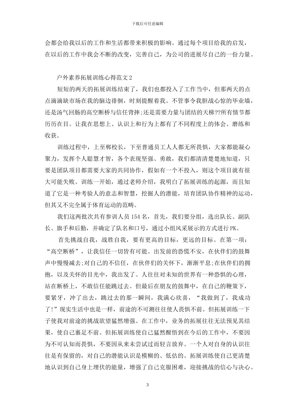 户外素质拓展训练心得3篇_第3页