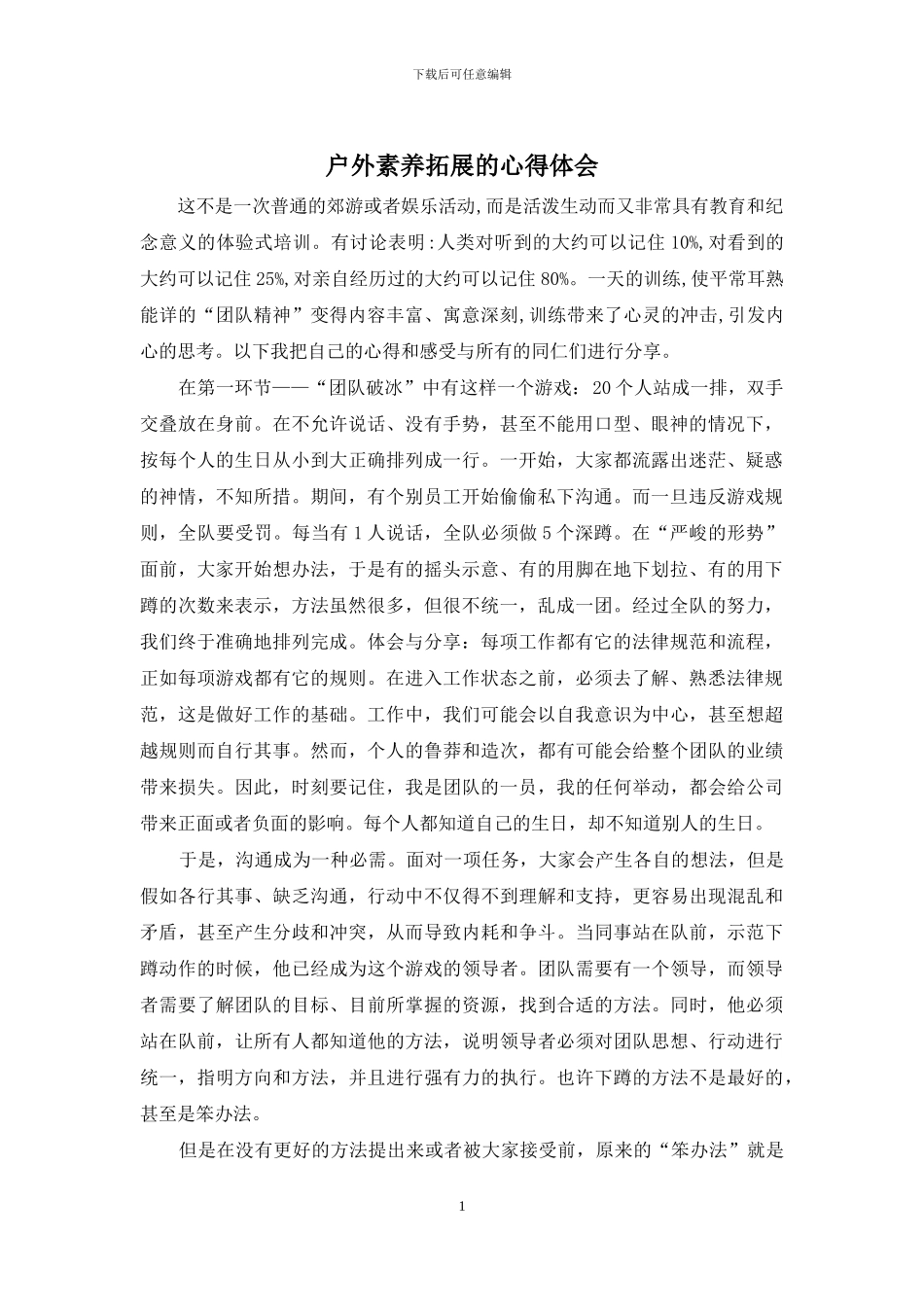 户外素质拓展的心得体会_第1页