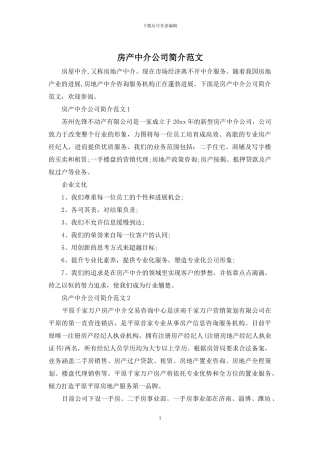 房产中介公司简介范文