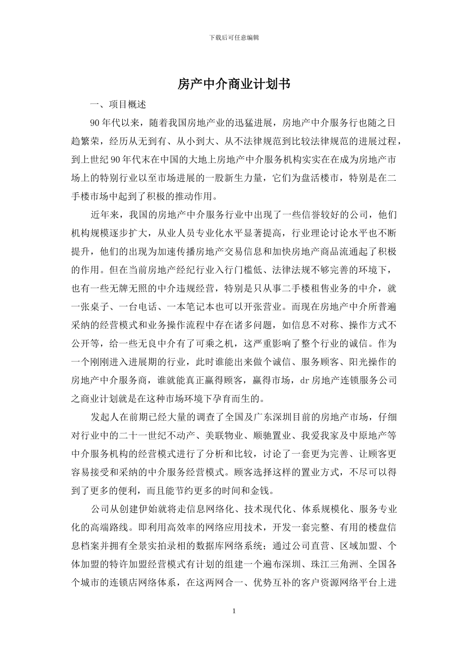 房产中介商业计划书_第1页