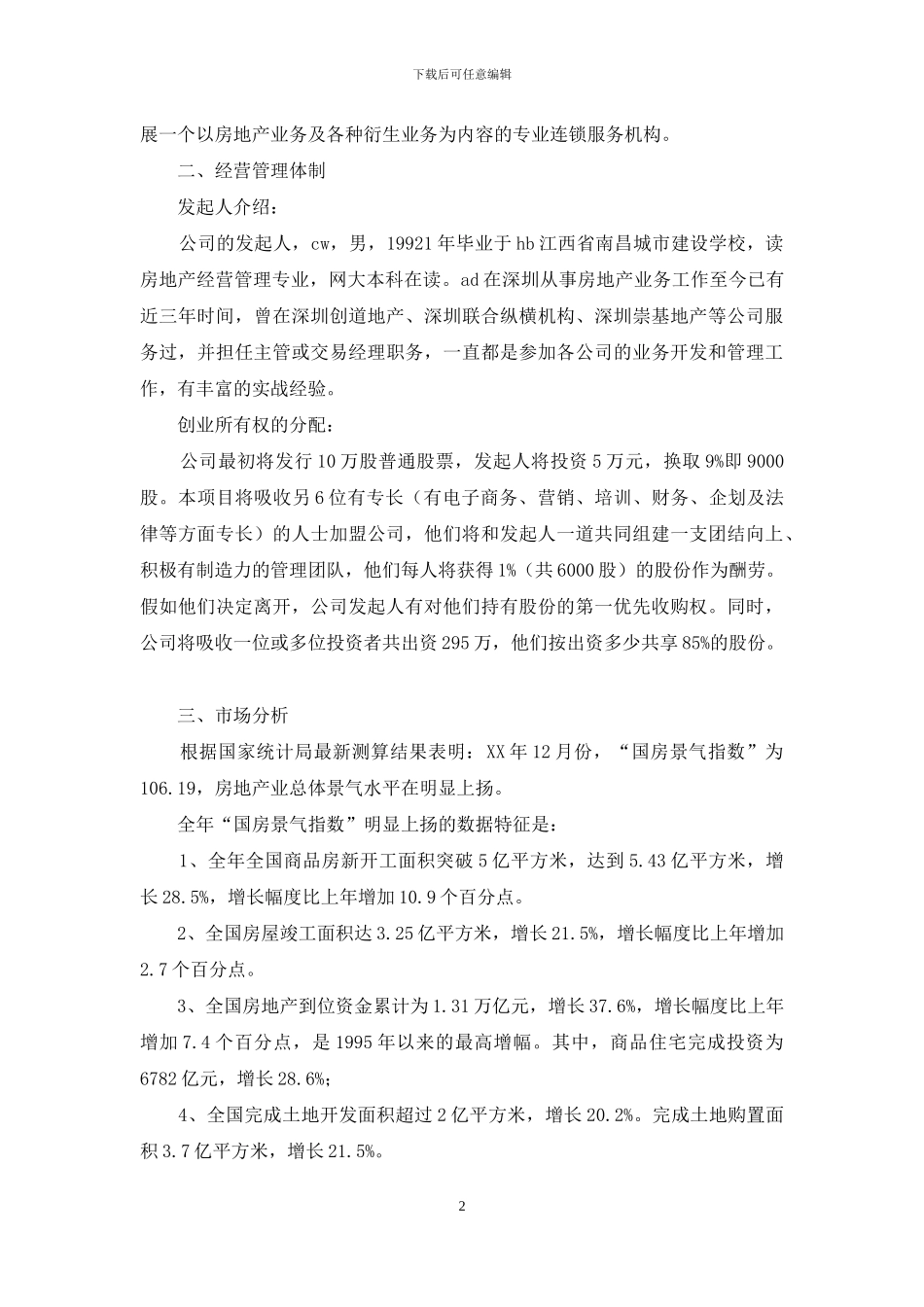 房产中介商业计划书_第2页