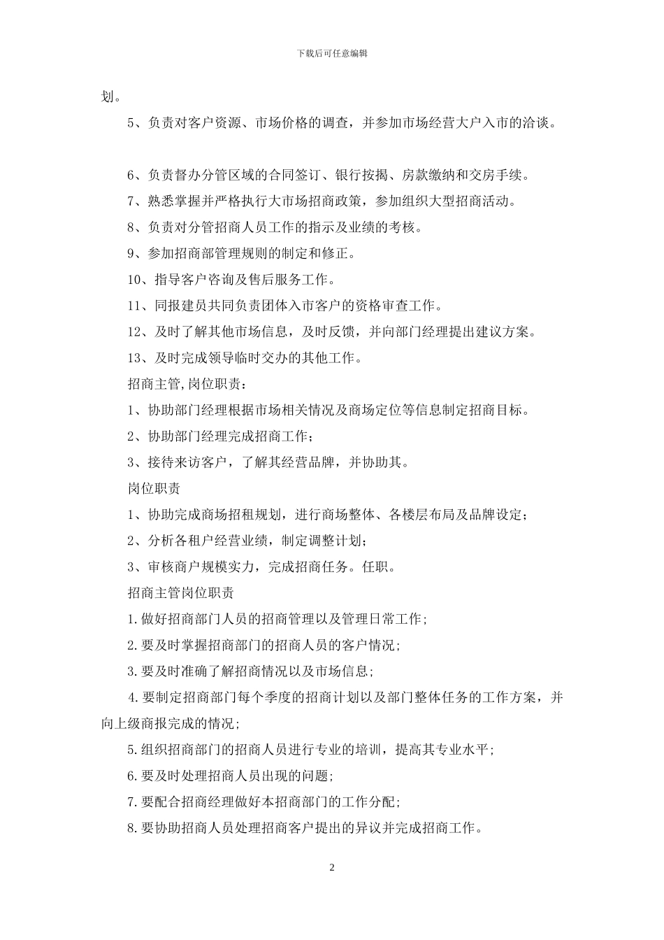 房产-物业招商主管岗位职责_第2页
