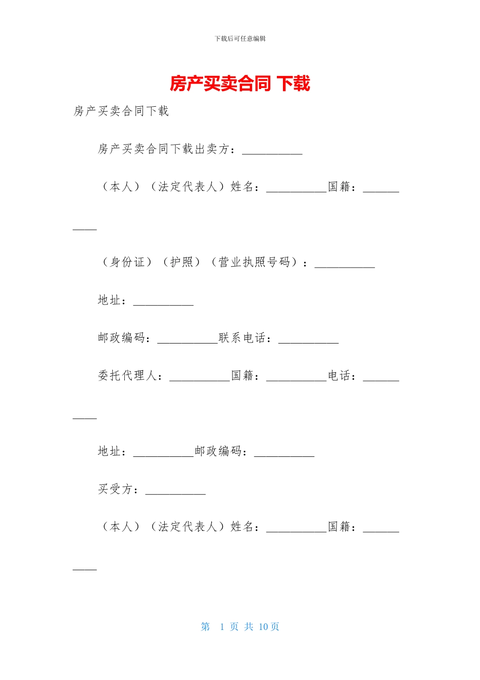 房产买卖合同-下载_第1页