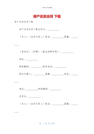 房产买卖合同-下载