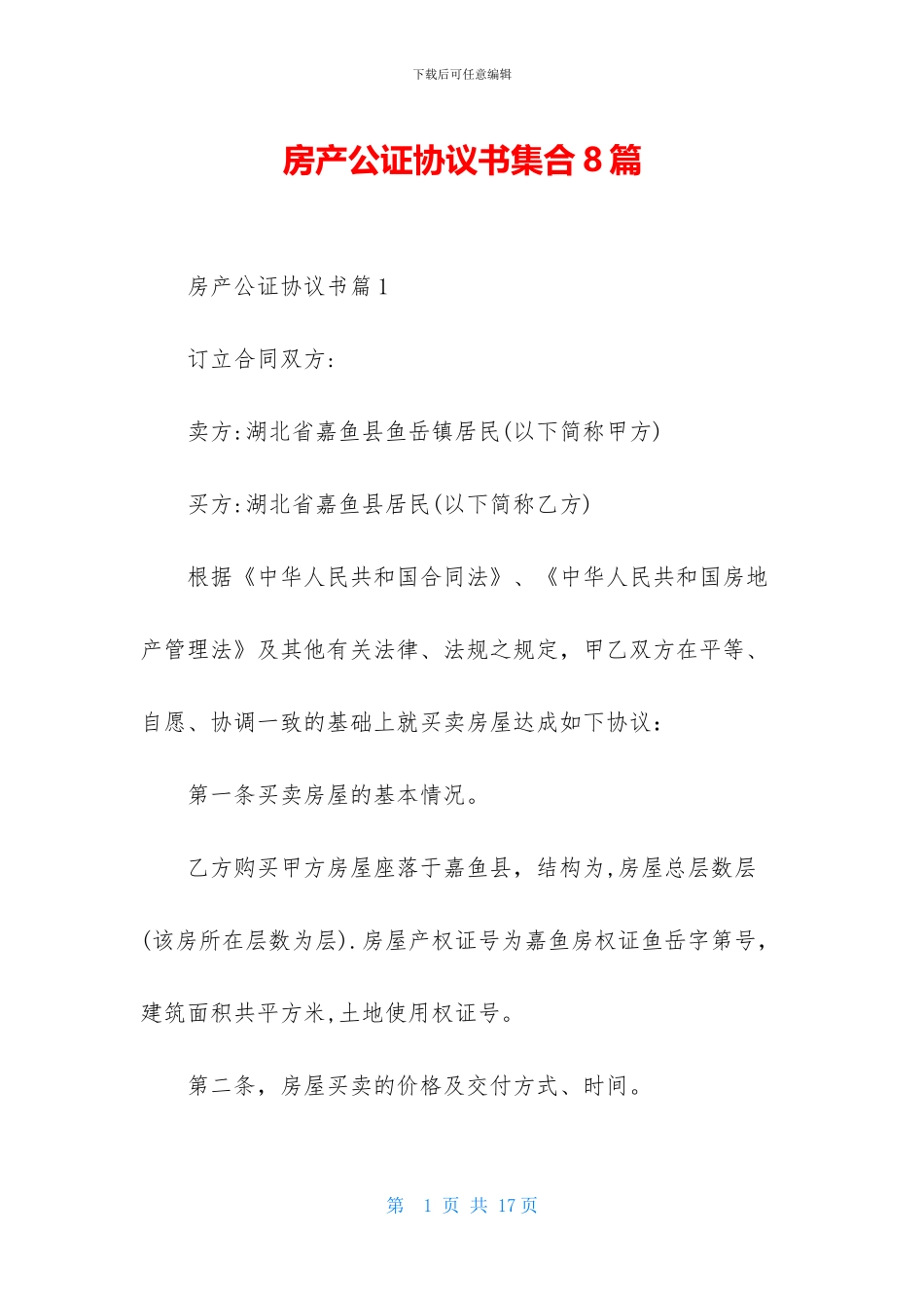 房产公证协议书集合8篇_第1页