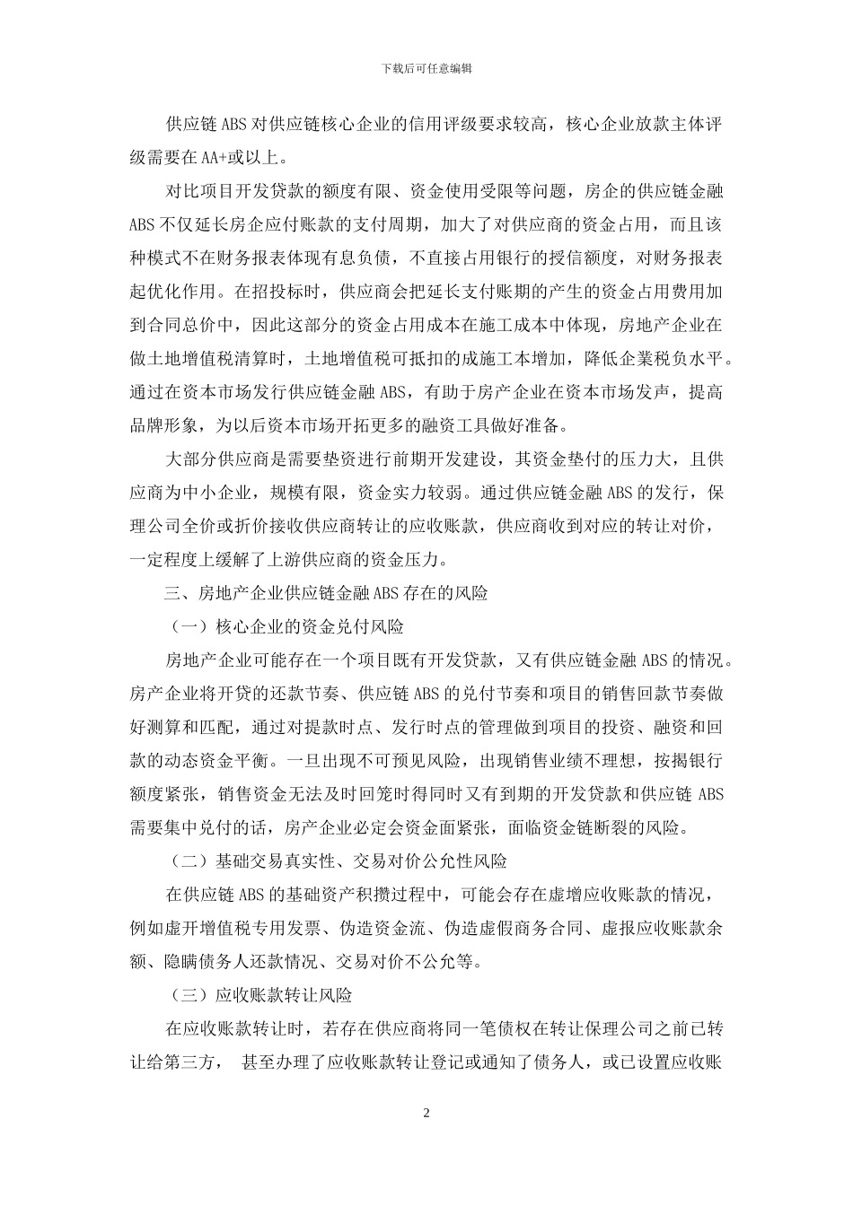 房产企业供应链金融ABS常用的业务模式及风险管理_第2页