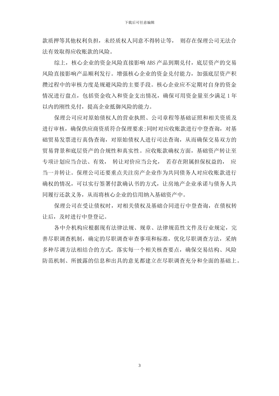 房产企业供应链金融ABS常用的业务模式及风险管理_第3页