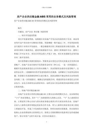 房产企业供应链金融ABS常用的业务模式及风险管理