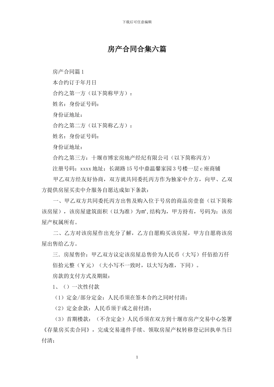 房产合同合集六篇_第1页