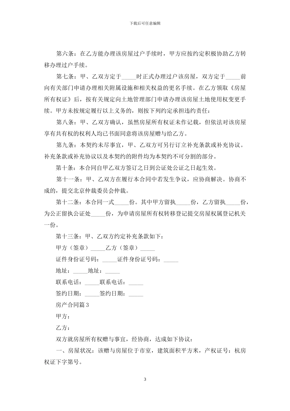 房产合同汇编六篇_第3页