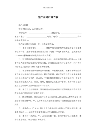 房产合同汇编六篇