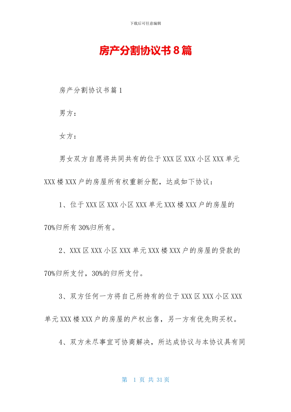 房产分割协议书8篇_第1页
