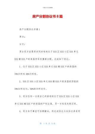 房产分割协议书8篇