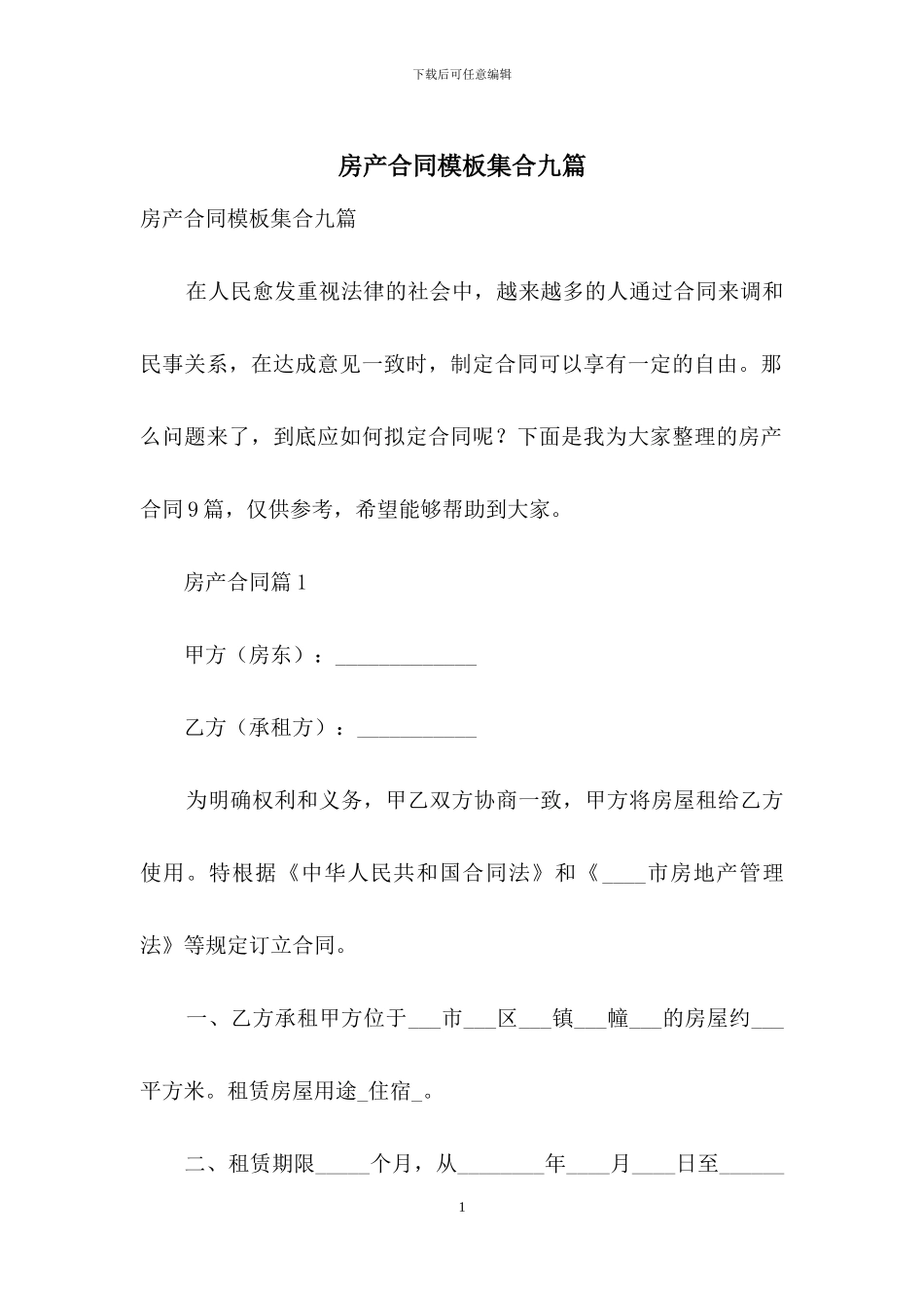 房产合同模板集合九篇_第1页