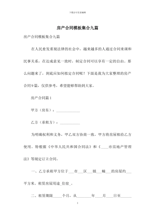 房产合同模板集合九篇