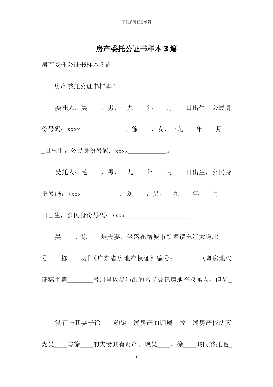 房产委托公证书样本3篇_第1页